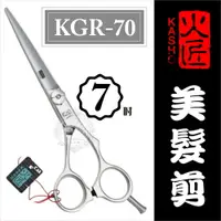 在飛比找樂天市場購物網優惠-::美髮剪刀系列:: 日本火匠進口美髮剪刀- KGR-7吋 