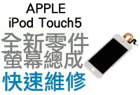 在飛比找Yahoo!奇摩拍賣優惠-APPLE iPod Touch5 螢幕總成 液晶面板 + 