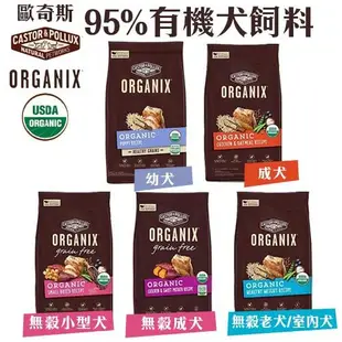 ORGANIX 歐奇斯 95%有機犬飼料 4LB-18LB USDA有機認證 犬糧 狗飼料『WANG』