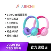 在飛比找蝦皮商城優惠-【ASKMii艾司迷】頭戴式安全兒童耳機KH-1(學習耳機/