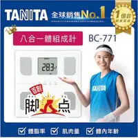 在飛比找momo購物網優惠-【TANITA】八合一腳點體組成計BC-771(江坤俊醫師代