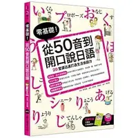 在飛比找蝦皮購物優惠-[眾文~書本熊]零基礎！從50音到開口說日語（附大開本50音