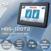 在飛比找樂天市場購物網優惠-昌運監視器 HBS-120T2 12吋 數位電視多功能液晶顯