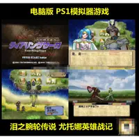 在飛比找蝦皮購物優惠-淚之腕輪傳說尤特娜英雄戰記PS1遊戲模擬器電腦PC單機中文版