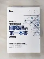 國際觀的第一本書-看世界的方法_劉必榮【T1／政治_ABG】書寶二手書