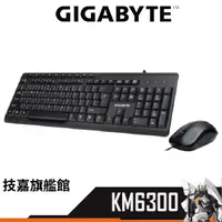 在飛比找蝦皮商城優惠-Gigabyte技嘉 Km6300 鍵盤滑鼠組 有線 USB