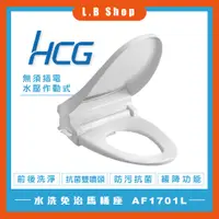在飛比找蝦皮購物優惠-【HCG和成】新款!!水洗免治馬桶蓋  AF1701L(白色
