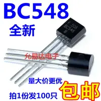 在飛比找樂天市場購物網優惠-三極管BC548 BC548B NPN小功率晶體管 TO-9