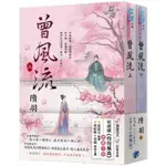 《曾風流》~~隋羽(隨宇而安)~~全新繁體書（電視劇 灼灼風流 原著小說）