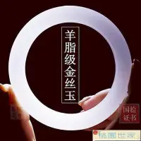 在飛比找Yahoo!奇摩拍賣優惠-現貨：玉手鐲 天然新疆和田羊脂級白玉金絲玉手鐲女新款鐲子古風