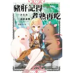 [角川~書本熊二館] 豬肝記得煮熟再吃 (1-5) 9786263216976漫畫<書本熊二館>