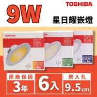 在飛比找PChome24h購物優惠-Toshiba東芝 星日耀 9W 崁孔9.5CM (6入組)