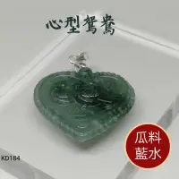 在飛比找蝦皮購物優惠-翡翠藍水鴛鴦玉佩A貨瓜地馬拉翡翠玉吊墜藍玉掛件KD184