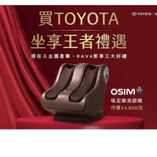 (免運)TOYOTA交車禮 OSIM 暖足樂美腿機OS-338  (足底按摩/腿部按摩)按摩機 14000元