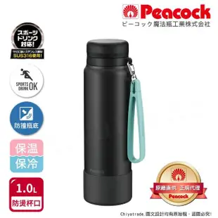 【Peacock 日本孔雀】運動隨身316不鏽鋼保冷保溫杯1000ML-曜石黑(附運動提帶+防撞底座)(保溫瓶)