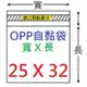 【1768購物網】OPP自黏袋 25x32公分 -台灣製造 100入/包 (4-0250-32)包裝用品 兩包特價