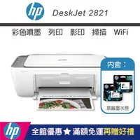 在飛比找森森購物網優惠-HP Deskjet 2821 多功能無線彩色噴墨複合機