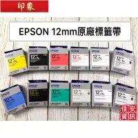 在飛比找蝦皮購物優惠-『免運現貨』高雄-佳安資訊(含稅)EPSON 12mm 原廠