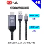 PX 大通  USB TYPE-C MHL 手機鏡射電視 轉換器MHA-100C