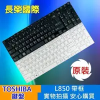 在飛比找松果購物優惠-TOSHIBA 全新 繁體中文 帶框 鍵盤 L850 (9.