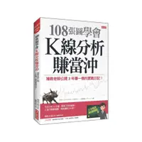 在飛比找蝦皮商城優惠-108張圖學會K線分析賺當沖：補教老師公開3年賺一億的實戰日