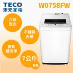 聊聊全網最低♥台灣本島運送--W0758FW【TECO東元】FUZZY 人工智慧定頻直立式 7KG洗衣機