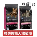 【15KG 現貨不用等】EQUILIBRIO尊爵 機能天然貓糧 幼貓／化毛貓 貓糧／貓飼料／15KG