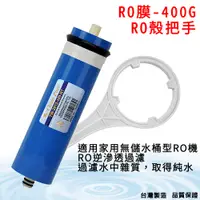 在飛比找蝦皮商城優惠-【怡康淨水】逆滲透RO膜400G[現貨免運]