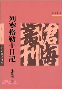 在飛比找三民網路書店優惠-列寧格勒十日記(平)