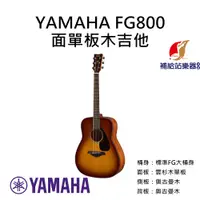 在飛比找蝦皮購物優惠-YAMAHA FG800 木吉他 標準FG大桶身 雲杉木面單