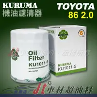 在飛比找蝦皮購物優惠-Jt車材 台南店 - KURUMA 機油芯 機油濾芯 機油濾