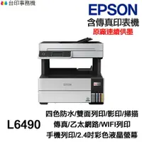 在飛比找樂天市場購物網優惠-EPSON L6490 傳真多功能印表機 《原廠連續供墨》