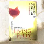 《免運》二手書售 求認養 便宜販售#你本就擁有的完美生命： 讓每一口呼吸都喜悅圓滿的方法