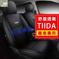 在飛比找樂天市場購物網優惠-日產 汽車坐墊 通用全包圍座椅套 皮質座椅套 TIIDA專用