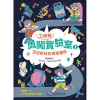 在飛比找PChome24h購物優惠-勇闖工研院實驗室１：生活科技的祕密基地