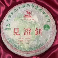 在飛比找Yahoo!奇摩拍賣優惠-黎明茶廠2006年見證餅  普洱生茶  1000克餅