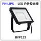 PHILIPS 飛利浦 BVP152 G2 LED 50W 白光/黃光 全電壓 IP65 投光燈 好商量~