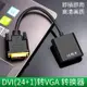 dvi-d轉vga24+1轉接頭241轉換器線div加vja線vda顯卡連接線高清