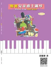 在飛比找Yahoo!奇摩拍賣優惠-【599免運費】解密兒童爵士鋼琴 II / PIANO FO