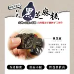【發好物】老師傅純手工製作 日式黑芝麻糕300G★☆