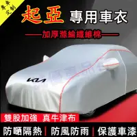 在飛比找蝦皮商城精選優惠-KIA 起亞適用車衣車罩 Carnival Carens 防