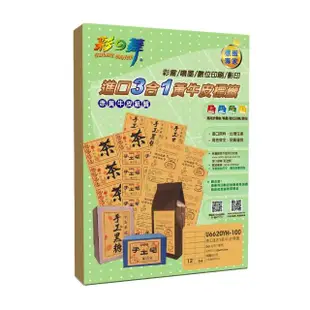 【彩之舞】進口3合1黃牛皮標籤 100張/組 12格直角 U6620YH-100(A4、貼紙、標籤紙)