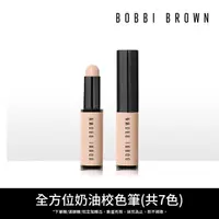 在飛比找momo購物網優惠-【Bobbi Brown 芭比波朗】全方位奶油校色筆3g(多