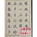 台灣快速出貨~ 書韻堂【南宮雁小二心經】 心經 字卡 字帖 初學者 般若心經套裝 生日禮物 瘦金體字帖