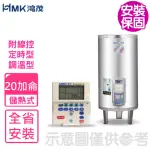 【HMK 鴻茂】20加侖定時調溫型附線控落地式儲熱式電熱水器(EH-2002BS-B基本安裝)