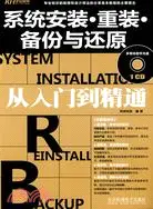 在飛比找三民網路書店優惠-系統安裝·重裝·備份與還原從入門到精通（簡體書）