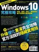 Windows 10究極攻略！升級、設定、優化、問題排除，高手活用技巧速學實戰【地表最強進化版】（電子書）