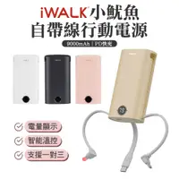 在飛比找蝦皮商城優惠-iWALK 小魷魚 自帶線行動電源 9000mAh 18w快