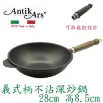 蓋瑞廚物【義大利ANTIKARS 義式可拆握柄不沾深炒鍋 28CM】義大利製 厚底 鑄鋁鍋 不沾鍋 不沾炒鍋