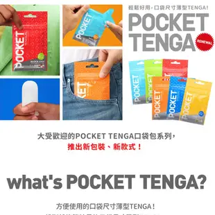 日本TENGA POCKET 口袋型自慰套 波紋曲線 口袋型健慰套 飛機杯 新上市 自慰器 飛機杯 情趣用品